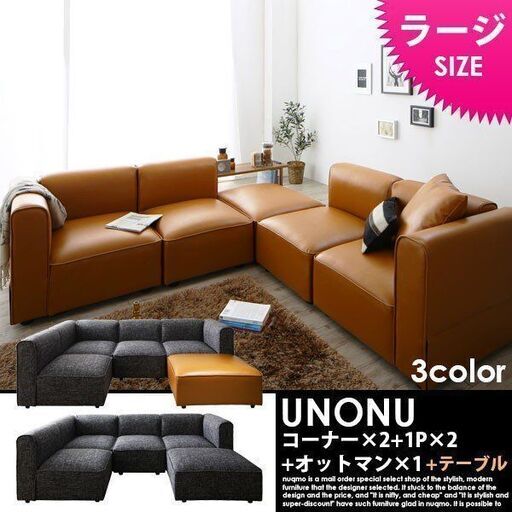 ソファ UNONU ウノン ラージタイプ キャメルブラウン コーナー×2+1P×2+オットマン×1+クッション×2 9,120円