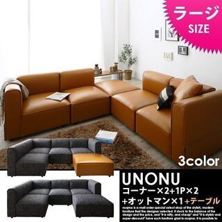 ソファ UNONU ウノン ラージタイプ キャメルブラウン コーナー×2+1P×2+オットマン×1+クッション×2
