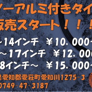 ❄️スノーアルミ付きタイヤ販売スタート❄️