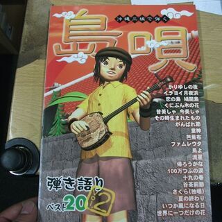 沖縄三線で弾く 島唄 弾き語りベスト20 Vol.2 [pape...