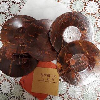 桜皮細工　茶托　未使用　5枚セット