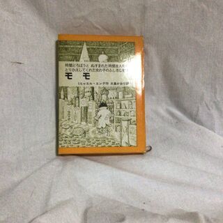 ミヒャエル・エンデ　モモ