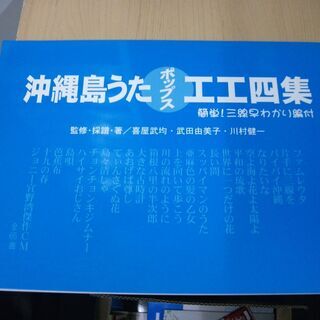 三線楽譜（工工四）　沖縄島うたポップス工工四　（青） (沖縄島う...