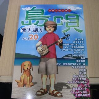 “島唄"弾き語りベスト20 (沖縄三線で弾く) [sheet_m...