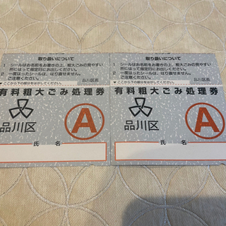品川区粗大ゴミ処理券