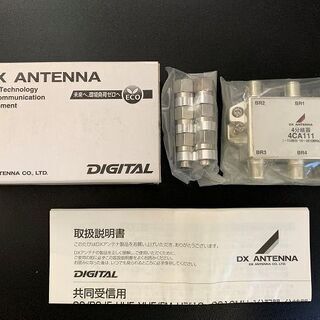 ★☆ BS CS 地デジ　分岐器　DXアンテナ　４ＣＡ１１１ コ...