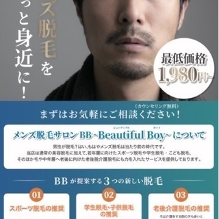 男女ともに大歓迎！メンズ脱毛サロンの施術スタッフ募集！