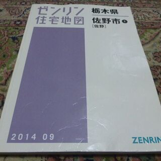住宅地図　佐野市　