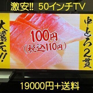 激安　50インチテレビ