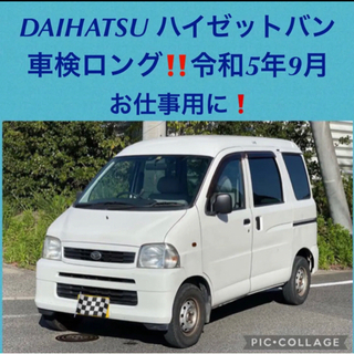 ⭐️新着‼️ DAIHATSU ハイゼットバン 車検ロング⭐️