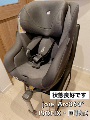 〔決定しました〕【ISOFIX対応・回転式】チャイルドシート ジョイー joie Arc360°