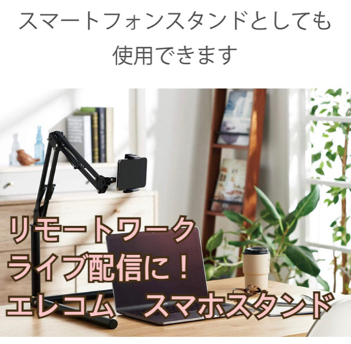 【リモートワーク・ライブ配信に！】エレコム　スマホスタンド