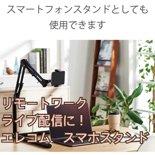 【リモートワーク・ライブ配信に！】エレコム　スマホスタンド