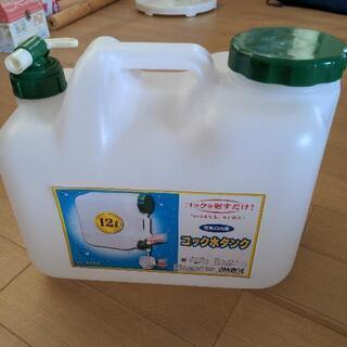 12リットルタンク