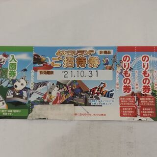 よみうりランド入場券(よみうりランド乗り物券付き)
