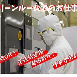 【滋賀県湖南市】難しい知識・経験不要【派】クリーンルーム内で製造...