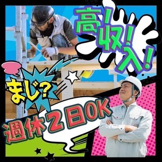 どこよりも高日給／週休2日可能💐未経験大歓迎🔰足場組立のお仕事🛠大野城
