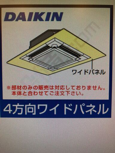 ダイキン業務用エアコン部材ワイドパネル