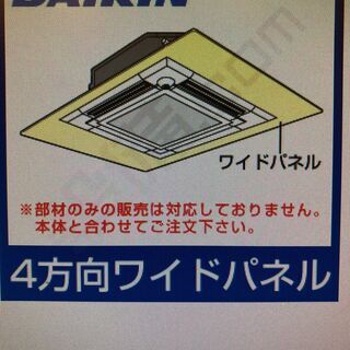 ダイキン業務用エアコン部材ワイドパネル