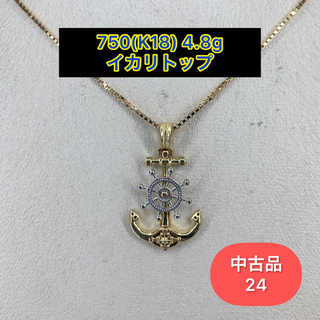 【中古品】750(K18) イカリトップ4.8g ［24］