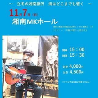 １１月７日（日）山木康世　藤沢ライブ