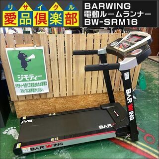 BARWING　電動ルームランナー　MAX16km/h　BW-S...