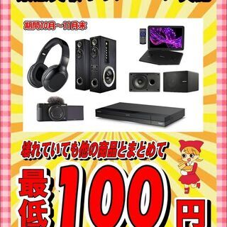 【期間限定】11月30日(火)まで 中古家電【買取価格20％アッ...