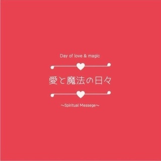 愛と魔法の日々