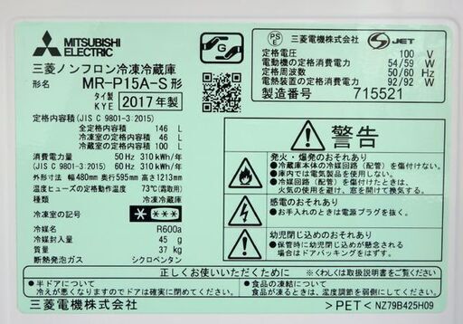千歳市/恵庭市 MITSUBISHI/三菱 2ドア冷蔵庫 MR-P15A-S シルバー 2017年製 右開き 146L 1人暮らし
