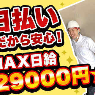 未経験歓迎！最大日当29,000円☆現金手渡し可！10月末までの入社で入社祝い金3万円進呈☆の画像