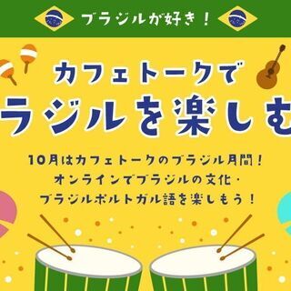 【ブラジル文化をオンラインで知る・楽しむ】ブラジル文化レッスンフ...