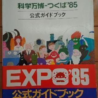 つくば万博公式ガイドブック 美品