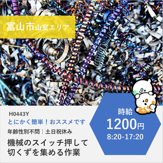 【富山市婦中町】時給1200円・ 日勤・スイッチ押して切くずを集...