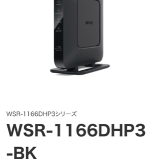 WSR-1166DHP3-BK ルーター　中古