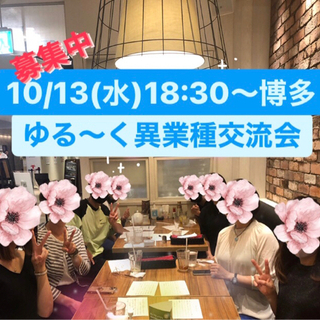 ゆる〜く異業種交流会