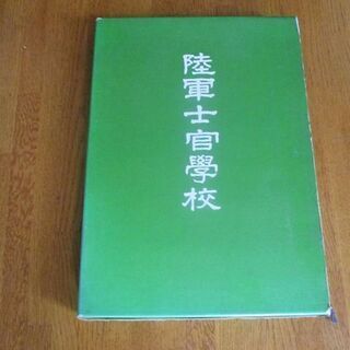 陸軍士官学校記念誌　値下げしました