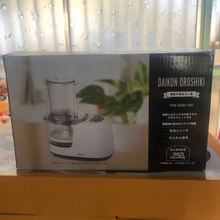 YAMAZEN 電動大根おろし器【未使用品】