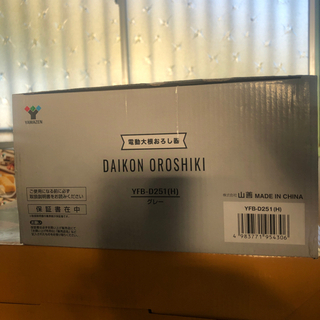 YAMAZEN 電動大根おろし器【未使用品】の画像