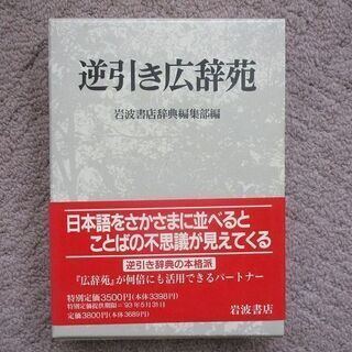 逆引き広辞苑　値下げしました