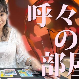 2021.10.22(金)13:30～17:00 ♡呼々愛の占い部屋♡
