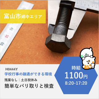 【富山市婦中町】時給1100円・ 残業なし｜部品の簡単なバリ取りと検査