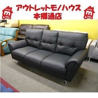 札幌【マットな黒 3人掛けソファ】幅189cm 合皮 フェイクレザー ブラック 3