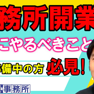 【開業準備中】の方必見！士業事務所の開業後、すぐにやるべき事。土...
