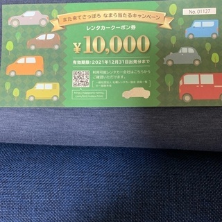 【お値下げ】レンタカー利用券6500円