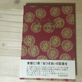 ￥100 おつきあい帳　冠婚葬祭　記録　美品