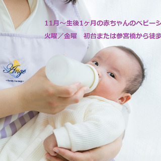 【火曜金曜のお仕事】初台・参宮橋7分　生後1ヶ月のベビーシッター