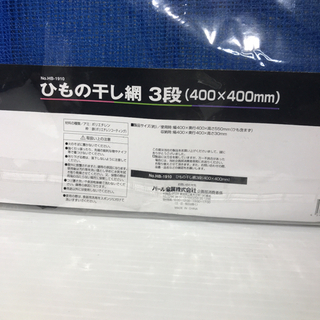 #5774 新品未使用品　ひもの干し網　三段　40cm×40cmの画像