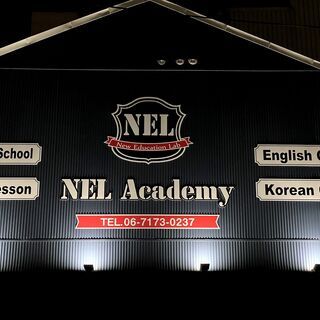 韓国語・英会話教室　NELアカデミーの画像