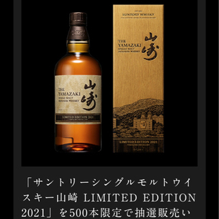 山崎 LIMITED EDITION 2021 リミテッドエディションの画像