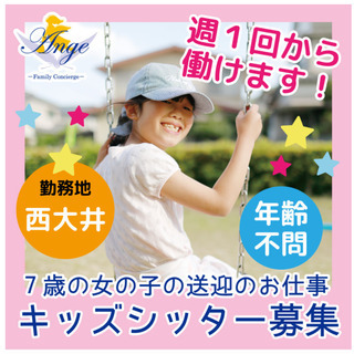 キッズシッター　7歳の女の子送迎　西大井駅から徒歩8分☆年齢不問